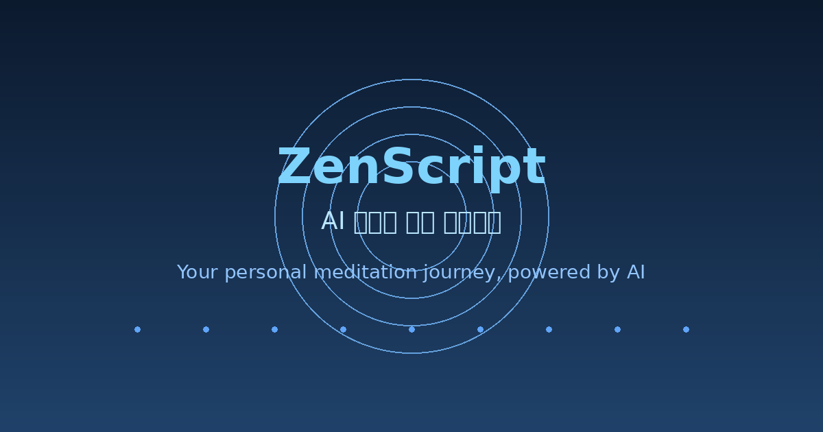 ZenScript - AI 맞춤형 명상 스크립트